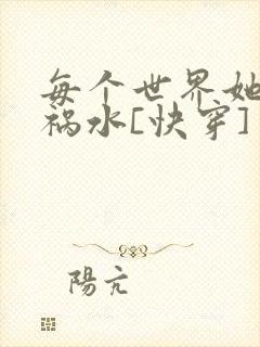 每个世界她都是祸水[快穿]