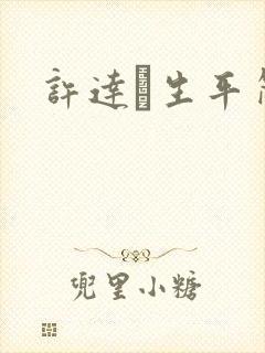 许达硩生平简介