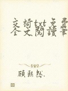 交椅txt免费全文阅读笔趣阁小说