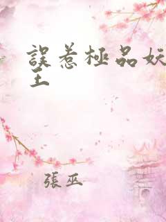 误惹极品妖孽蛇王