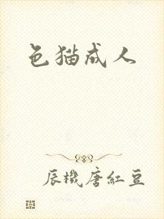 色猫成人