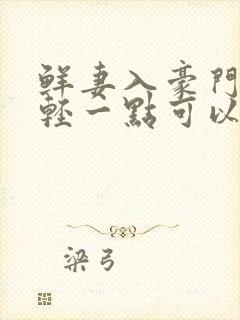 鲜妻入豪门大叔轻一点可以听书吗