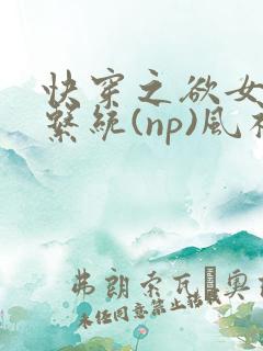 快穿之欲女养成系统(np)风祈 著