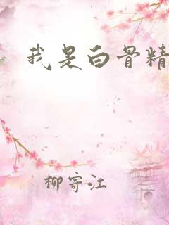 我是白骨精
