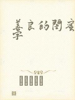 善良的闺蜜5中字