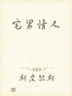 宅男情人
