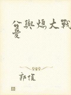 公与熄大战邢爱爱