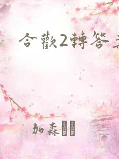 合欢2转答案