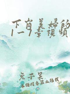 下岗美妇的肉唇1一7章视频