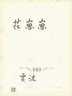 花崽崽