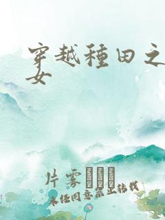 穿越种田之贫家女