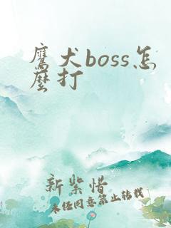鹰犬boss怎么打