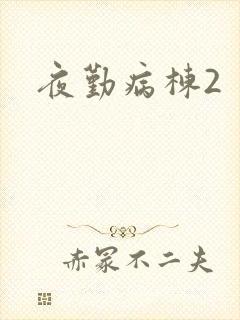 夜勤病栋2