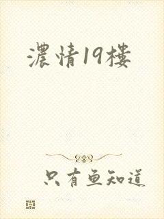浓情19楼