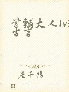 首辅大人1v3古言