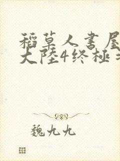 稻草人书屋斗罗大陆4终极斗罗
