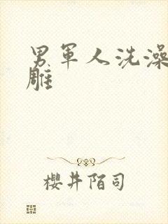 男军人洗澡裸大雕