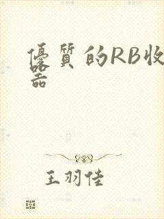优质的RB收集器
