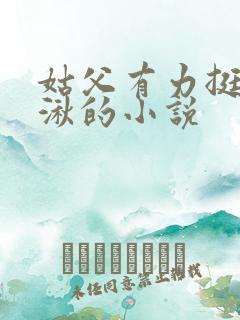 姑父有力挺送徐湫的小说