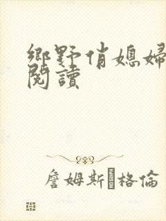 乡野俏媳妇免费阅读