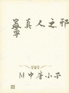 蛊真人之邪淫魔尊