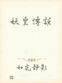 妖皇传说
