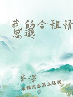 我的合租情人贾思邈