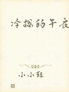 冷总的午夜新妻