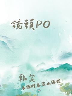 镜头PO