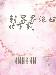 到异界泡妞去txt下载