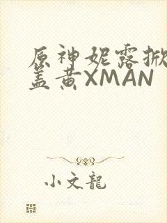原神妮露掀起奶盖黄XMAN