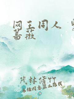 网王同人  紫蔷薇