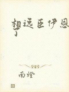 相逸臣伊恩太紧了