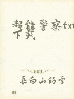 超能警察txt下载