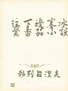 往下边塞冰棒感觉番茄小说