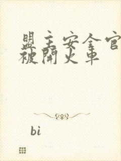 盟主安全官泰国被开火车