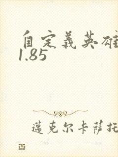 自定义英雄世界1.85