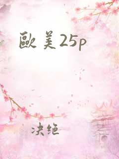 欧美25p