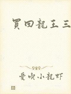 买回龙王三太子