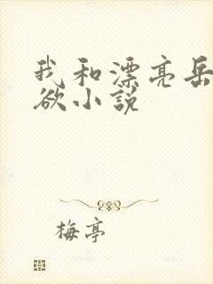 我和漂亮岳的肉欲小说