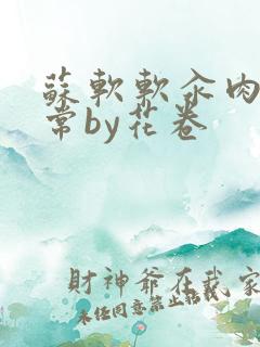 苏软软汆肉的日常by花卷