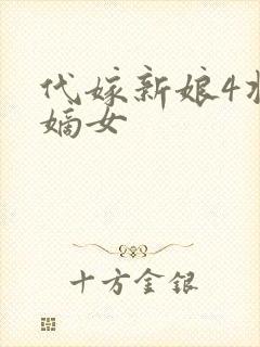 代嫁新娘4将门嫡女