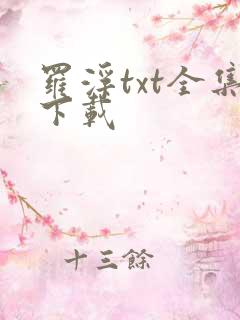 罗浮txt全集下载