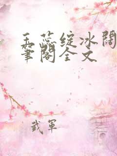 玉蕊绽冰阔落趣笔阁全文