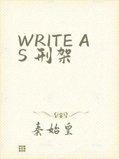 WRITE AS 刑架
