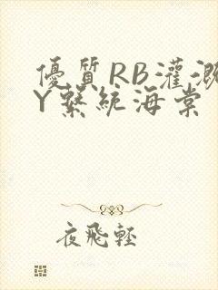 优质RB灌溉JY系统海棠