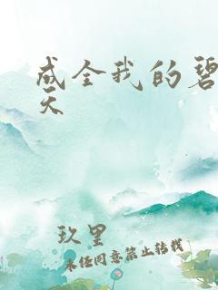 成全我的碧海蓝天