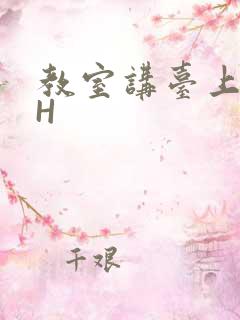 教室讲台上张开H