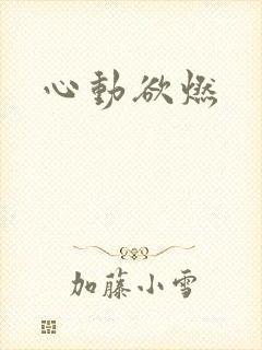心动欲燃