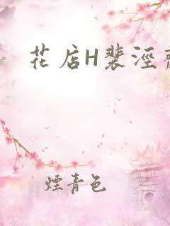 花店H裴泾斋月